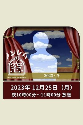 非快速眼动之窗 2023 冬