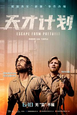 天才计划 Escape from Pretoria[电影解说]